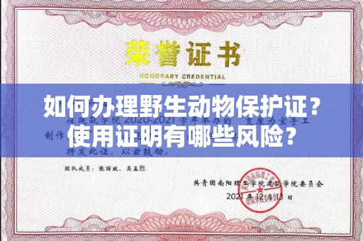 无锡如何办理野生动物保护证?使用证明有哪些风险?