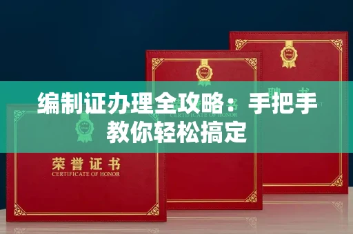 无锡编制证办理全攻略:手把手教你轻松搞定