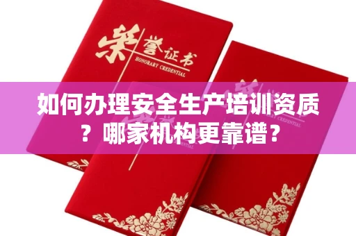 无锡如何办理安全生产培训资质?哪家机构更靠谱?