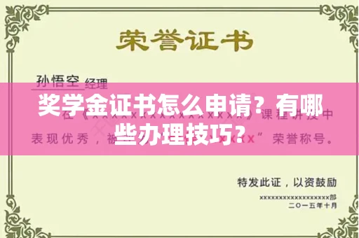 无锡奖学金证书怎么申请?有哪些办理技巧?