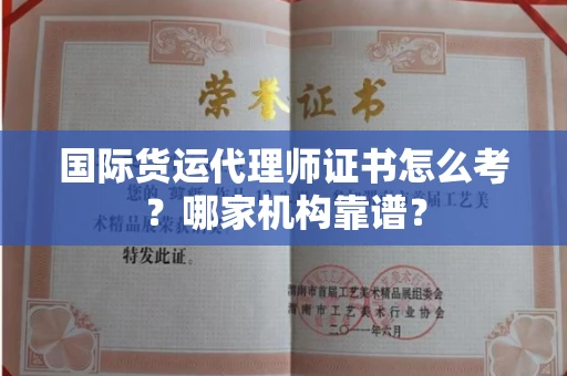 无锡国际货运代理师证书怎么考?哪家机构靠谱?
