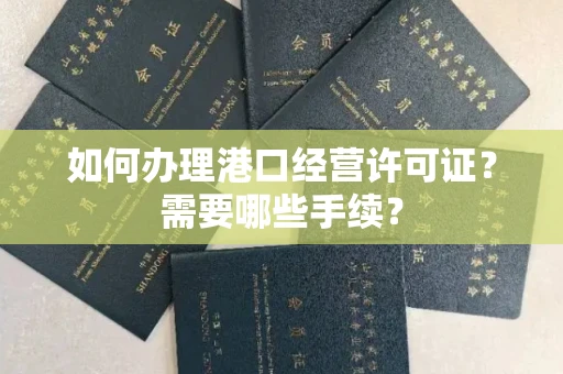无锡如何办理港口经营许可证?需要哪些手续?