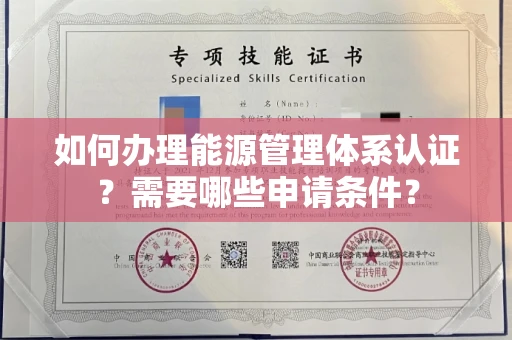 无锡如何办理能源管理体系认证?需要哪些申请条件?