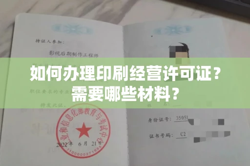 无锡如何办理印刷经营许可证?需要哪些材料?