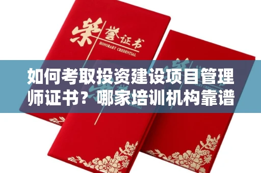 无锡如何考取投资建设项目管理师证书?哪家培训机构靠谱?