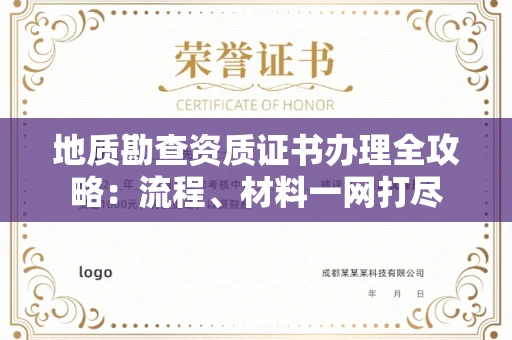 无锡地质勘查资质证书办理全攻略:流程、材料一网打尽