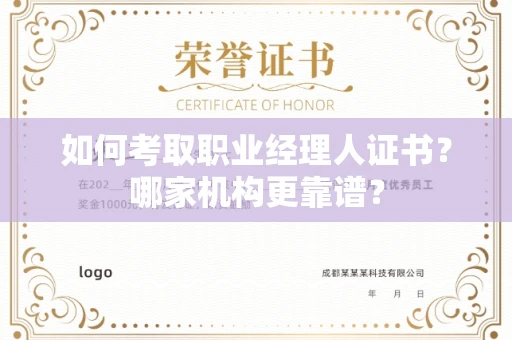 无锡如何考取职业经理人证书?哪家机构更靠谱?