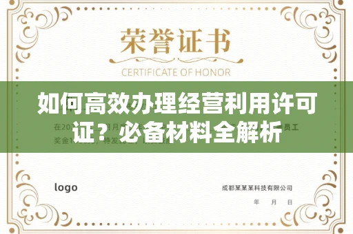 无锡如何高效办理经营利用许可证?必备材料全解析