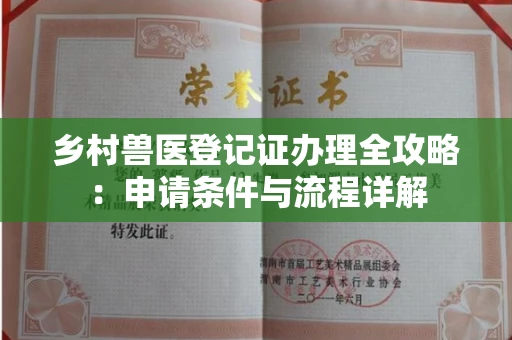 无锡乡村兽医登记证办理全攻略:申请条件与流程详解