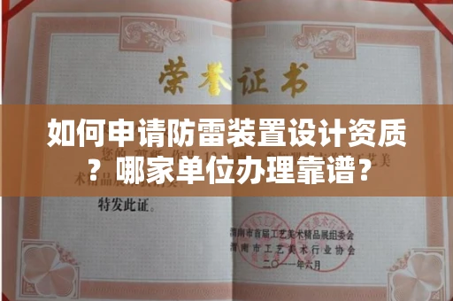 无锡如何申请防雷装置设计资质?哪家单位办理靠谱?