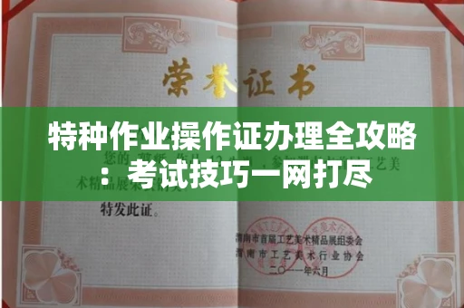 无锡特种作业操作证办理全攻略:考试技巧一网打尽