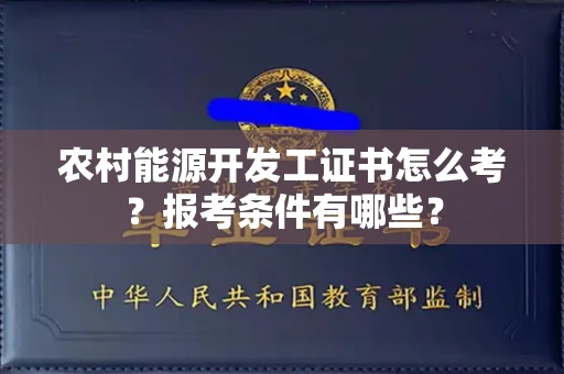 无锡农村能源开发工证书怎么考?报考条件有哪些?