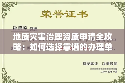 无锡地质灾害治理资质申请全攻略:如何选择靠谱的办理单位?