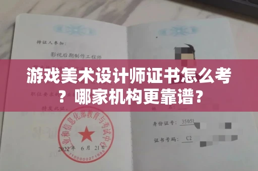 无锡游戏美术设计师证书怎么考?哪家机构更靠谱?