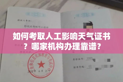 无锡如何考取人工影响天气证书?哪家机构办理靠谱?