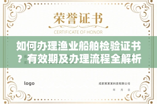 无锡如何办理渔业船舶检验证书？有效期及办理流程全解析