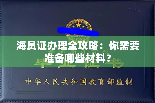 无锡海员证办理全攻略:你需要准备哪些材料?