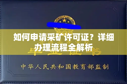 无锡如何申请采矿许可证?详细办理流程全解析