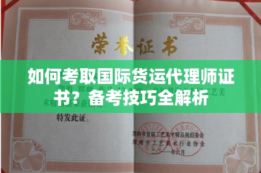 无锡如何考取国际货运代理师证书?备考技巧全解析
