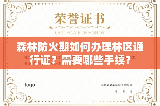 无锡森林防火期如何办理林区通行证?需要哪些手续?