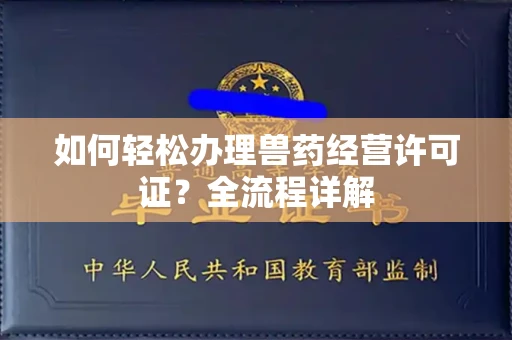 无锡如何轻松办理兽药经营许可证?全流程详解