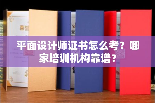 无锡平面设计师证书怎么考?哪家培训机构靠谱?