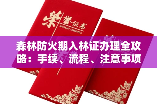 无锡森林防火期入林证办理全攻略:手续、流程、注意事项一网打尽