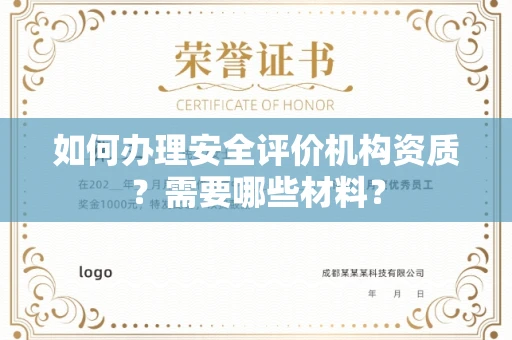 无锡如何办理安全评价机构资质?需要哪些材料?