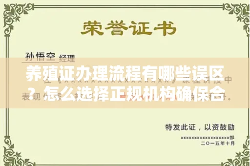 无锡养殖证办理流程有哪些误区？怎么选择正规机构确保合规？