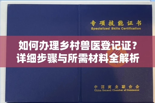 无锡如何办理乡村兽医登记证?详细步骤与所需材料全解析