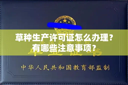 无锡草种生产许可证怎么办理?有哪些注意事项?