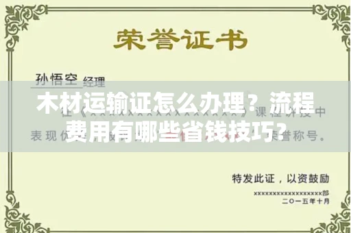 无锡木材运输证怎么办理?流程费用有哪些省钱技巧?
