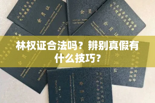 无锡林权证合法吗?辨别真假有什么技巧?
