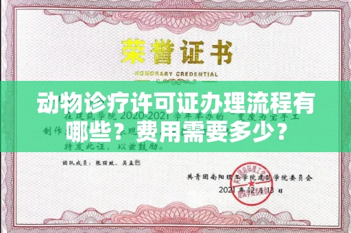 无锡动物诊疗许可证办理流程有哪些?费用需要多少?