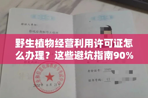 无锡野生植物经营利用许可证怎么办理?这些避坑指南90%商家都不知道
