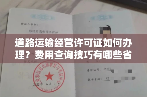 无锡道路运输经营许可证如何办理？费用查询技巧有哪些省钱攻略？