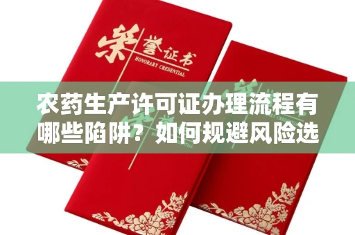 无锡农药生产许可证办理流程有哪些陷阱?如何规避风险选择正规机构?