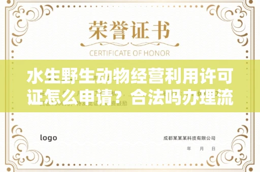 无锡水生野生动物经营利用许可证怎么申请?合法吗办理流程有哪些