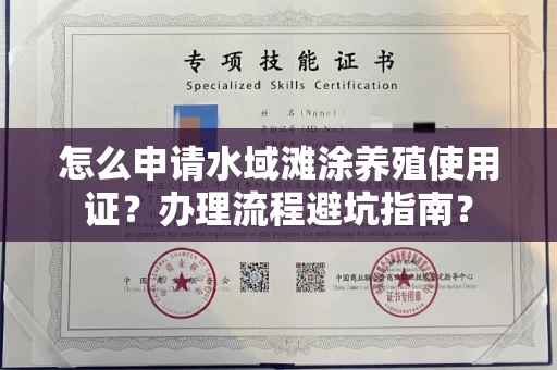 无锡怎么申请水域滩涂养殖使用证？办理流程避坑指南？