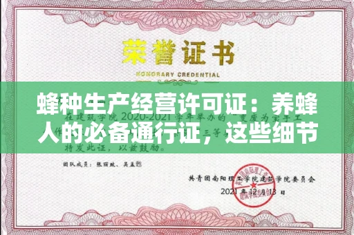 无锡蜂种生产经营许可证：养蜂人的必备通行证，这些细节你必须掌握！