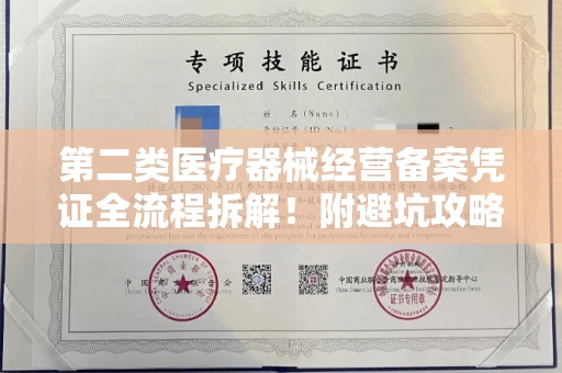 无锡第二类医疗器械经营备案凭证全流程拆解！附避坑攻略