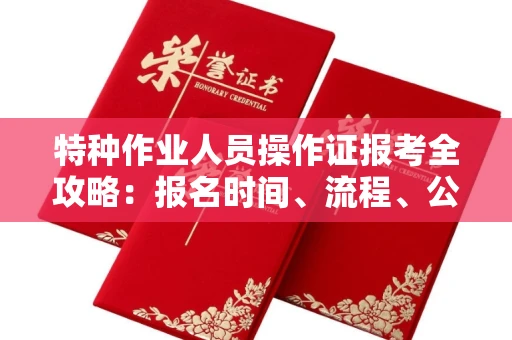 无锡特种作业人员操作证报考全攻略:报名时间、流程、公示一手掌握!