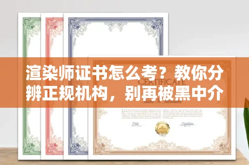 无锡渲染师证书怎么考？教你分辨正规机构，别再被黑中介坑了