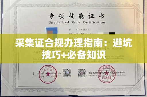 无锡采集证合规办理指南:避坑技巧+必备知识