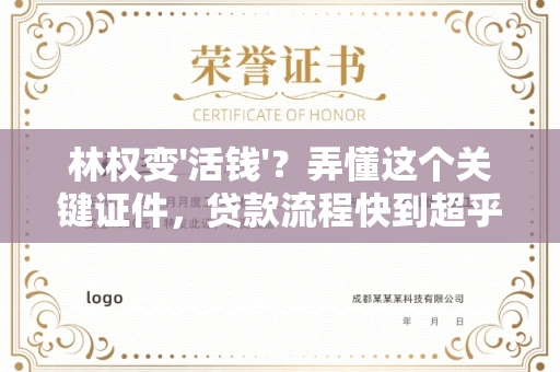 无锡林权变'活钱'？弄懂这个关键证件，贷款流程快到超乎想象！