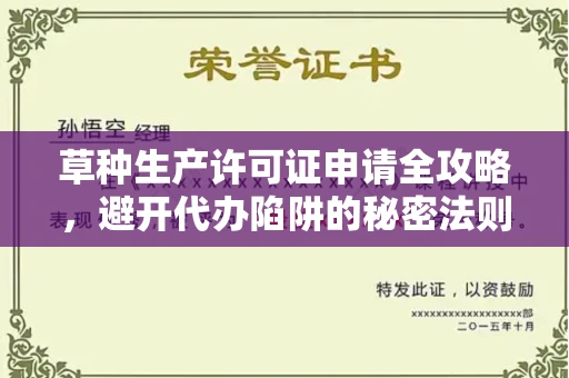 无锡草种生产许可证申请全攻略，避开代办陷阱的秘密法则