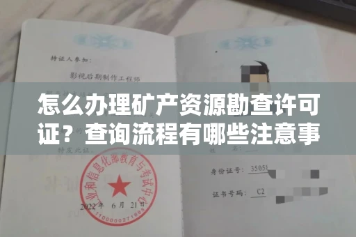 无锡怎么办理矿产资源勘查许可证?查询流程有哪些注意事项?