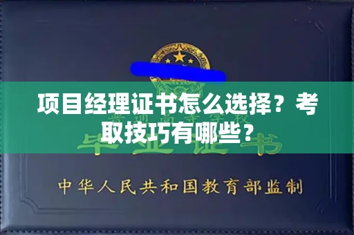 无锡项目经理证书怎么选择？考取技巧有哪些？