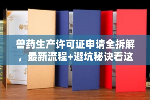 无锡兽药生产许可证申请全拆解,最新流程+避坑秘诀看这篇