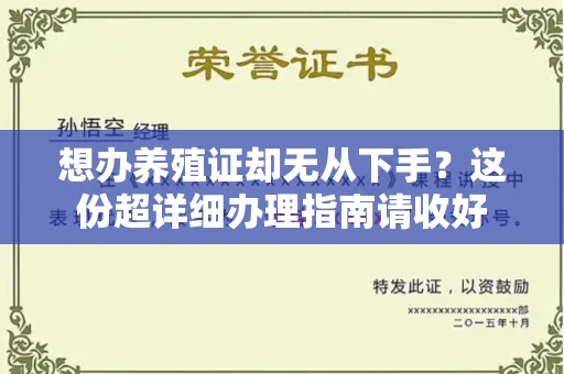无锡想办养殖证却无从下手？这份超详细办理指南请收好